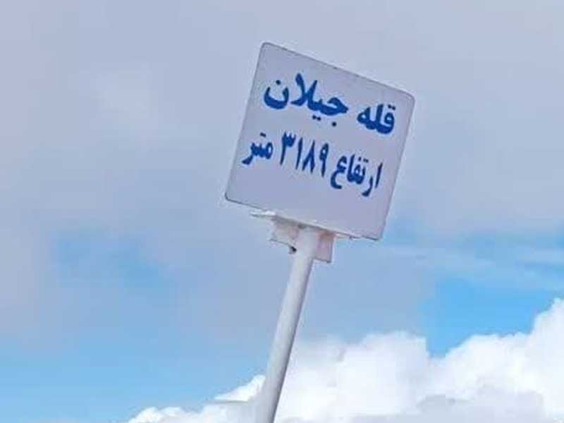 صعود به قله جیلان
