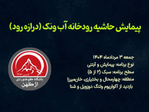 پیمایش حاشیه رودخانه آب ونک